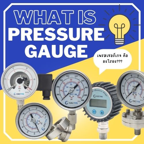 pressure-gauge_เพรสเชอร์เกจ_คืออะไร_octa_wika_nuovafima_cover