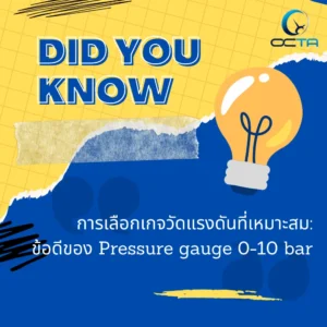 การเลือกเกจวัดแรงดันที่เหมาะสม ข้อดีของ Pressure gauge 0-10 bar-octagauge