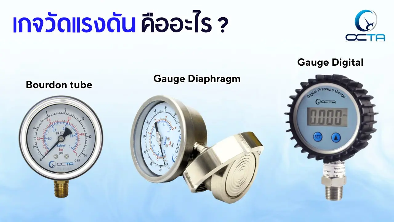 เกจวัดแรงดัน-pressure gauge